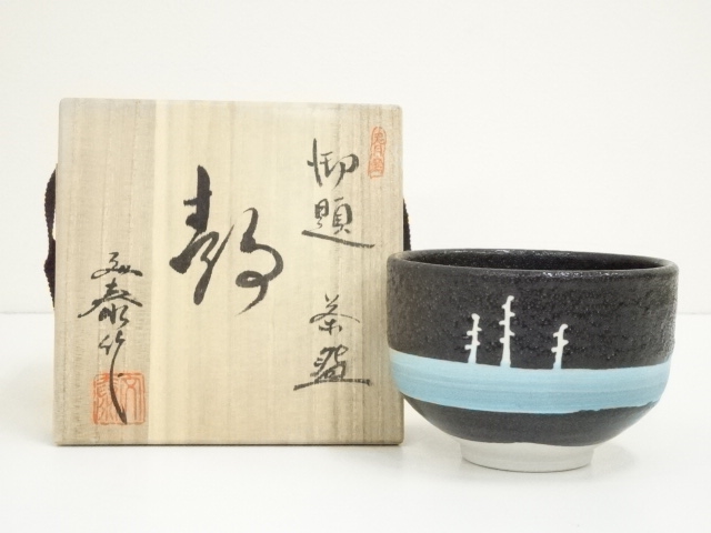 瀬戸焼　杉浦文泰造　御題茶碗（共箱）